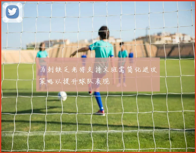 马刺缺乏老将支持文班需简化进攻策略以提升球队表现