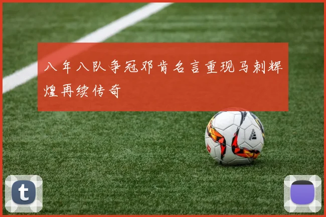 八年八队争冠邓肯名言重现马刺辉煌再续传奇