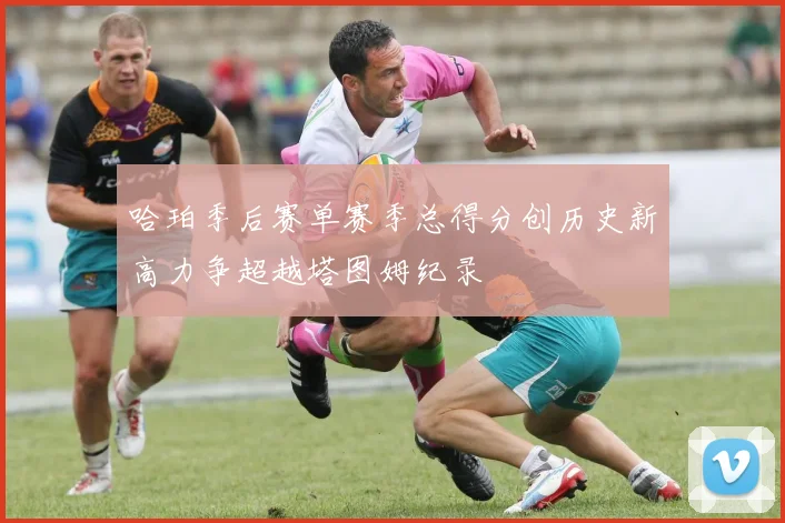 哈珀季后赛单赛季总得分创历史新高力争超越塔图姆纪录