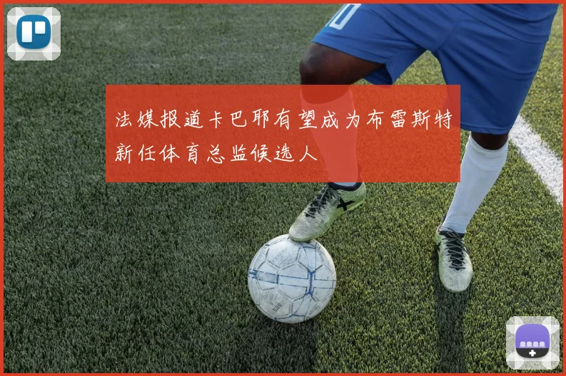 法媒报道卡巴耶有望成为布雷斯特新任体育总监候选人