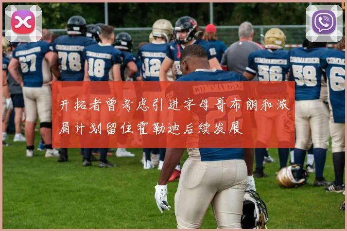 开拓者曾考虑引进字母哥布朗和浓眉计划留住霍勒迪后续发展