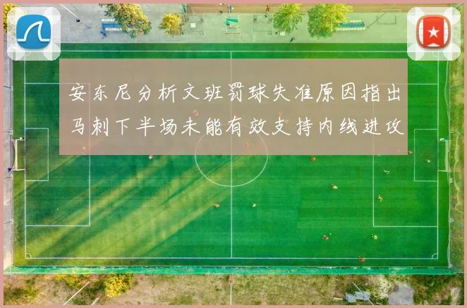 安东尼分析文班罚球失准原因指出马刺下半场未能有效支持内线进攻
