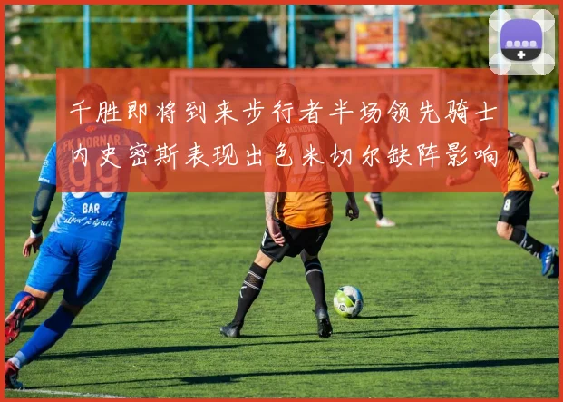 千胜即将到来步行者半场领先骑士内史密斯表现出色米切尔缺阵影响比赛走势