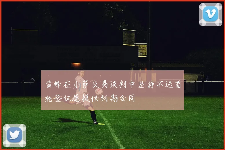 黄蜂在小萨交易谈判中坚持不送首轮签仅愿提供到期合同
