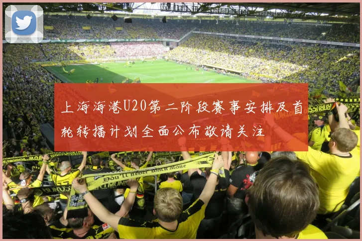 上海海港U20第二阶段赛事安排及首轮转播计划全面公布敬请关注